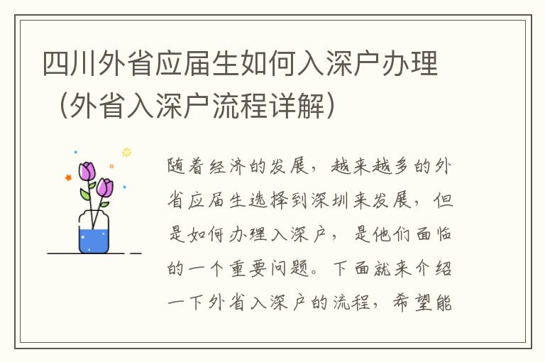 四川外省應屆生如何入深戶辦理（外省入深戶流程詳解）