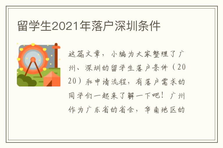 留學生2021年落戶深圳條件