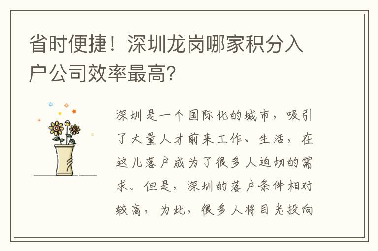 省時便捷！深圳龍崗哪家積分入戶公司效率最高