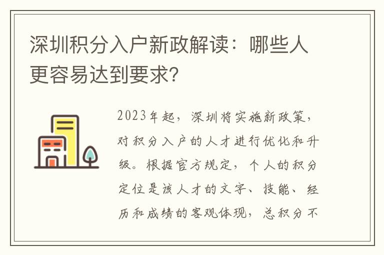 深圳積分入戶新政解讀：哪些人更容易達到要求