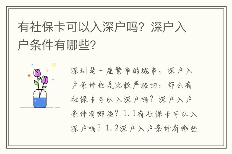 有社保卡可以入深戶嗎？深戶入戶條件有哪些？