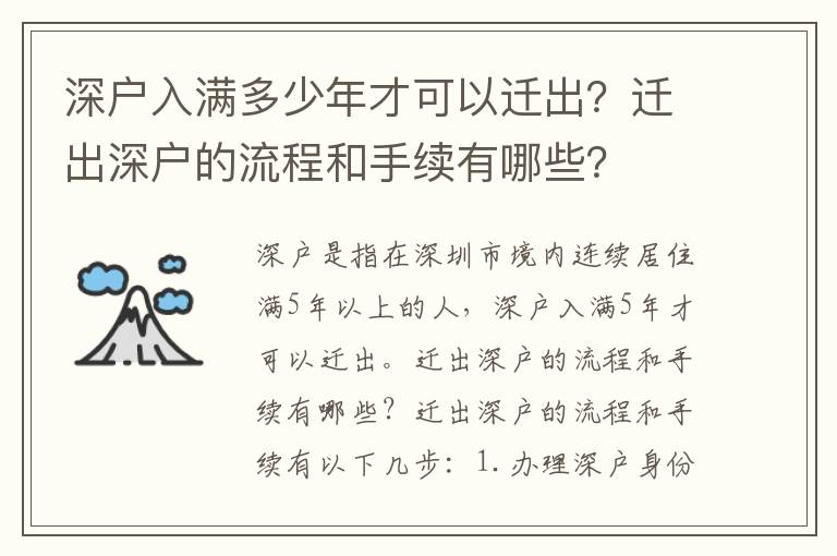 深戶入滿多少年才可以遷出？遷出深戶的流程和手續有哪些？