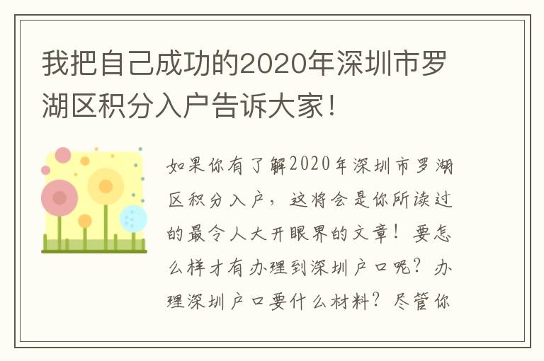 我把自己成功的2020年深圳市羅湖區積分入戶告訴大家！