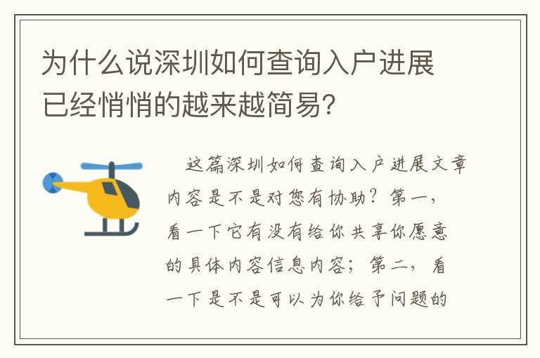 為什么說深圳如何查詢入戶進展已經悄悄的越來越簡易？