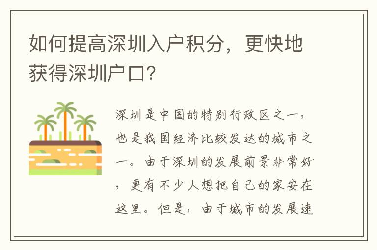 如何提高深圳入戶積分，更快地獲得深圳戶口？