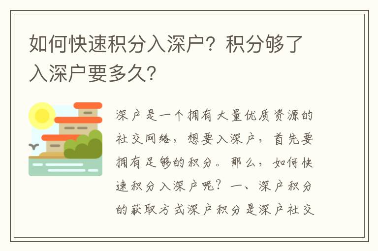 如何快速積分入深戶？積分夠了入深戶要多久？