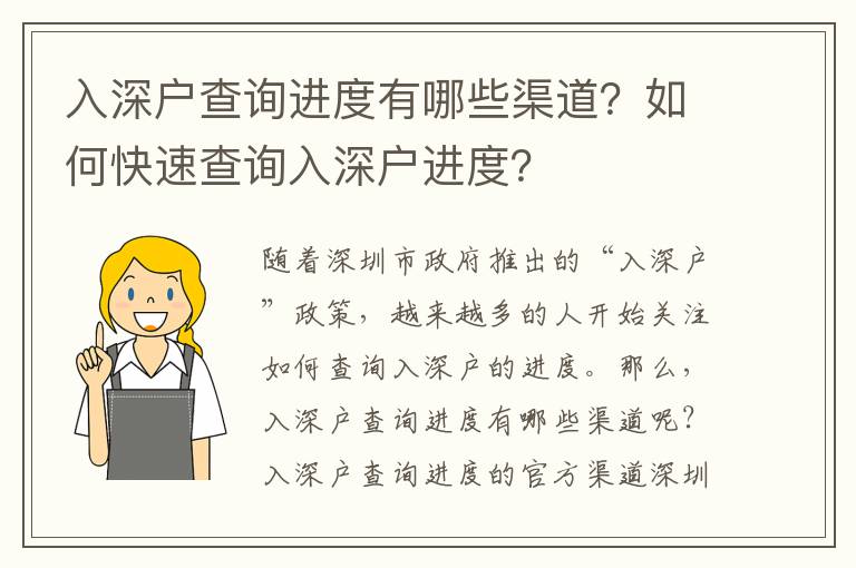 入深戶查詢進度有哪些渠道？如何快速查詢入深戶進度？