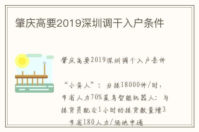 肇慶高要2019深圳調干入戶條件