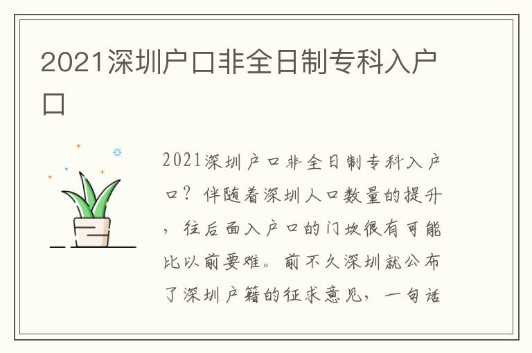 2021深圳戶口非全日制專科入戶口