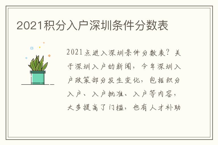 2021積分入戶深圳條件分數表