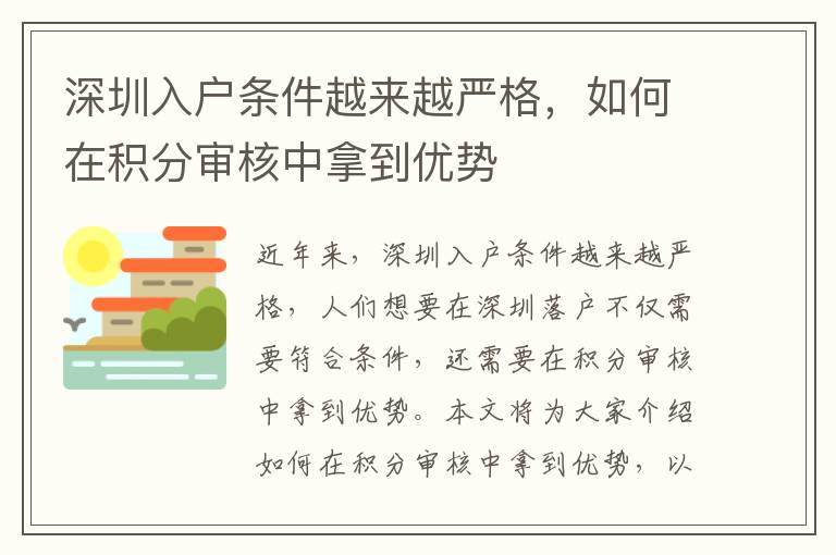 深圳入戶條件越來越嚴格，如何在積分審核中拿