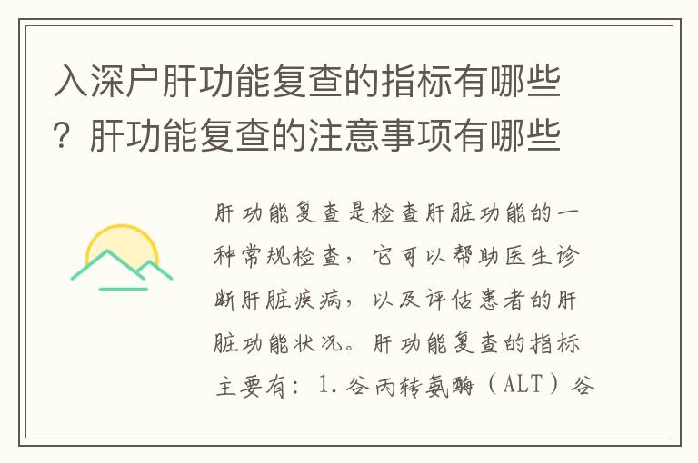 入深戶肝功能復查的指標有哪些？肝功能復查的注意事項有哪些？