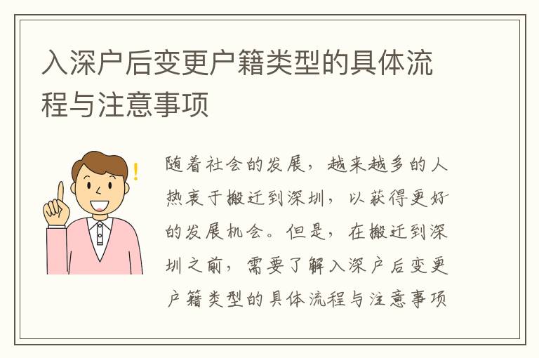 入深戶后變更戶籍類型的具體流程與注意事項