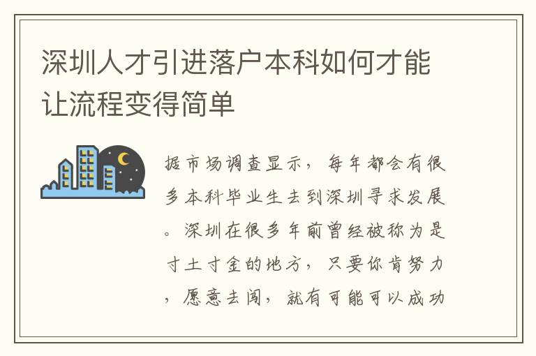 深圳人才引進落戶本科如何才能讓流程變得簡單