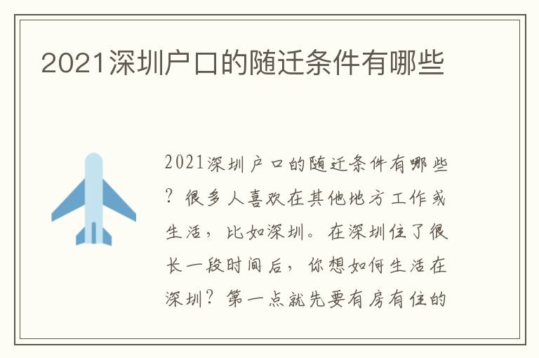 2021深圳戶口的隨遷條件有哪些