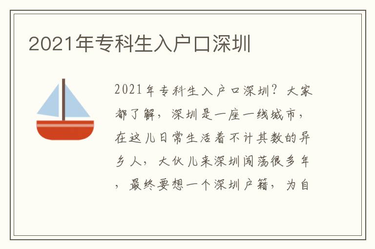 2021年專科生入戶口深圳