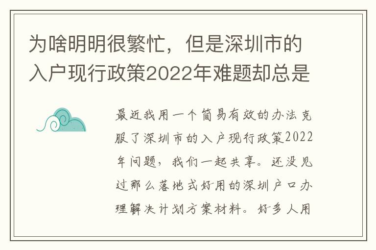 為啥明明很繁忙，但是深圳市的入戶現行政策2022年難題卻總是看不到處理？