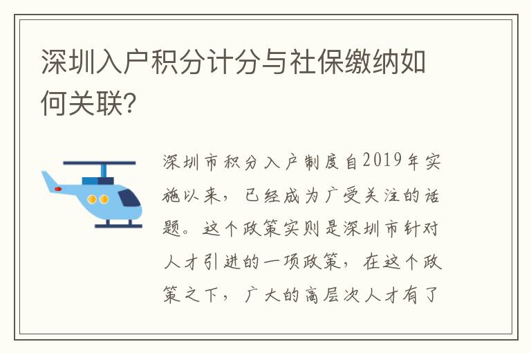 深圳入戶積分計分與社保繳納如何關聯？