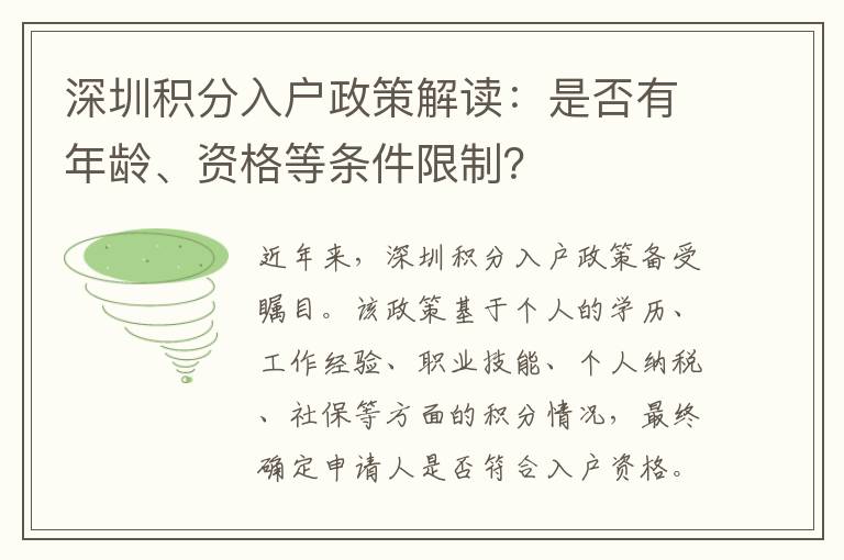 深圳積分入戶政策解讀：是否有年齡、資格等條