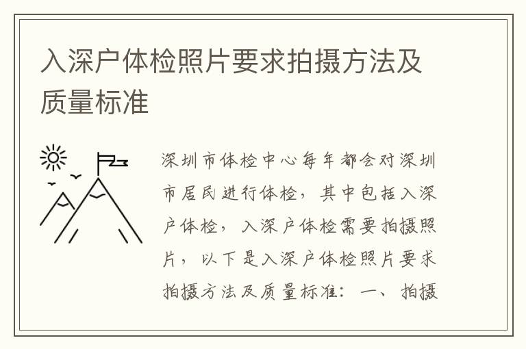 入深戶體檢照片要求拍攝方法及質量標準