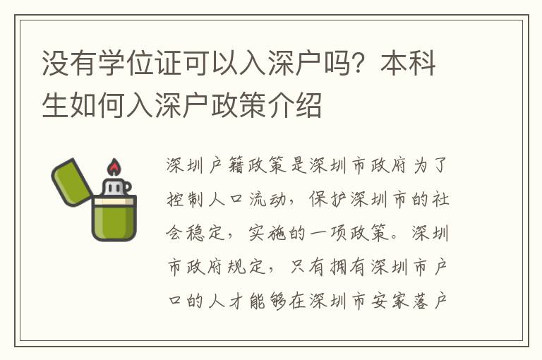 沒有學位證可以入深戶嗎？本科生如何入深戶政策介紹