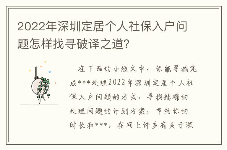 2022年深圳定居個人社保入戶問題怎樣找尋破譯之道？