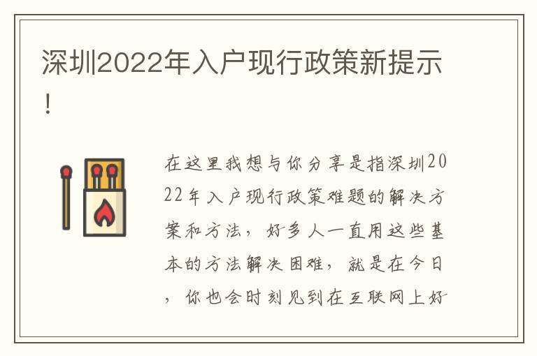 深圳2022年入戶現行政策新提示！