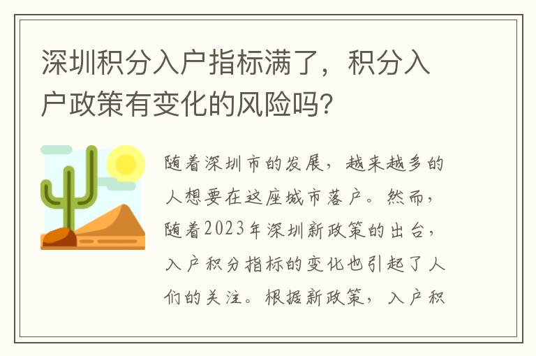 深圳積分入戶指標滿了，積分入戶政策有變化的