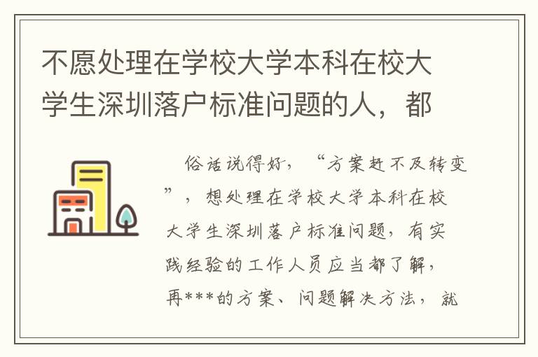 不愿處理在學校大學本科在校大學生深圳落戶標準問題的人，都是在掌握這簡潔的方式 ！