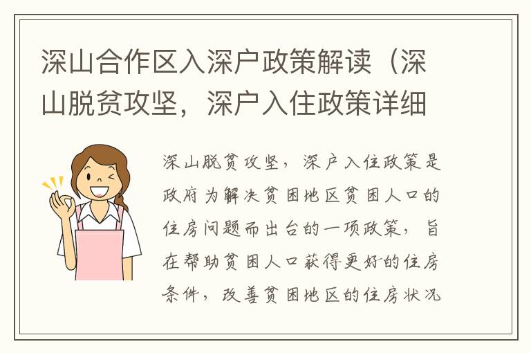 深山合作區入深戶政策解讀（深山脫貧攻堅，深戶入住政策詳細介紹）