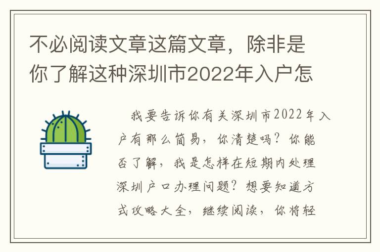 不必閱讀文章這篇文章，除非是你了解這種深圳市2022年入戶怎么看待！