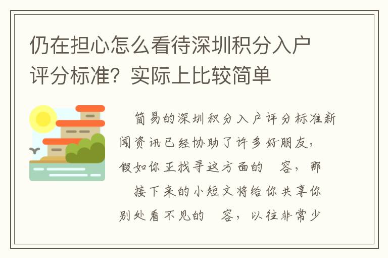 仍在擔心怎么看待深圳積分入戶評分標準？實際上比較簡單