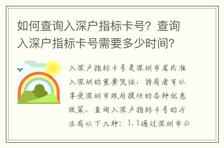 如何查詢入深戶指標卡號？查詢入深戶指標卡號需要多少時間？