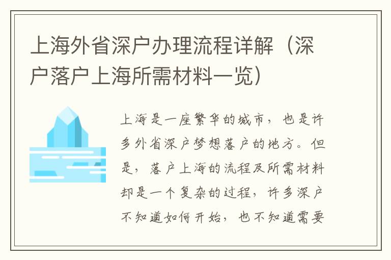 上海外省深戶辦理流程詳解（深戶落戶上海所需材料一覽）