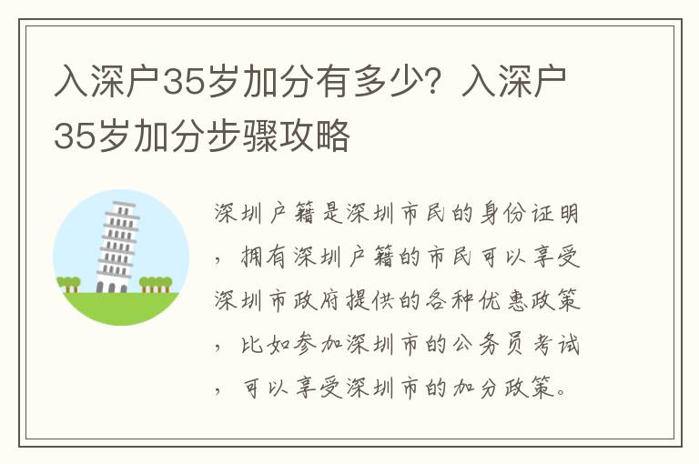 入深戶35歲加分有多少？入深戶35歲加分步驟攻略