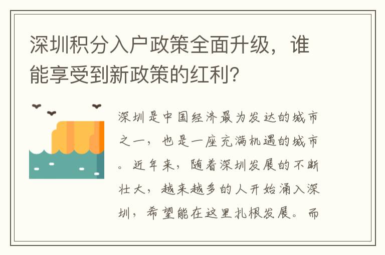 深圳積分入戶政策全面升級，誰能享受到新政策