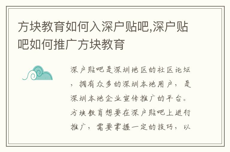 方塊教育如何入深戶貼吧,深戶貼吧如何推廣方塊教育