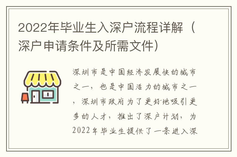 2022年畢業生入深戶流程詳解（深戶申請條件及所需文件）