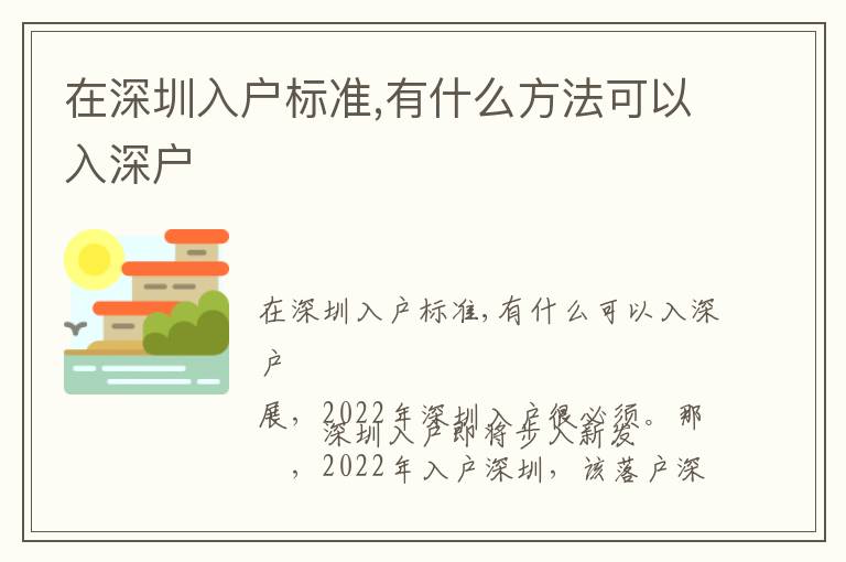 在深圳入戶標準,有什么方法可以入深戶