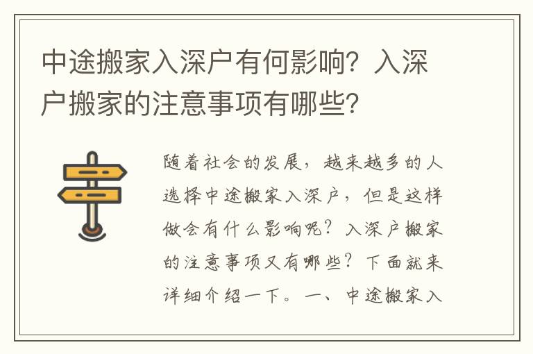 中途搬家入深戶有何影響？入深戶搬家的注意事項有哪些？