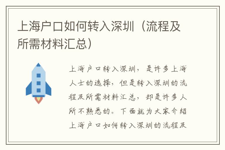 上海戶口如何轉入深圳（流程及所需材料匯總）