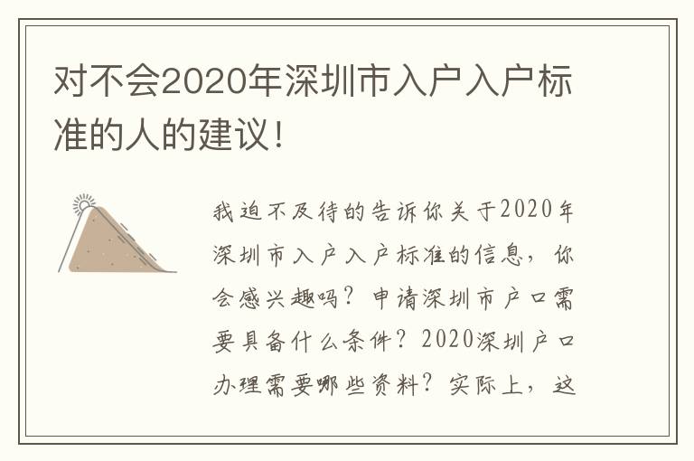 對不會2020年深圳市入戶入戶標準的人的建議！