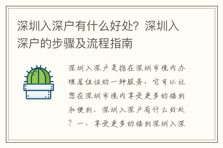 深圳入深戶有什么好處？深圳入深戶的步驟及流程指南