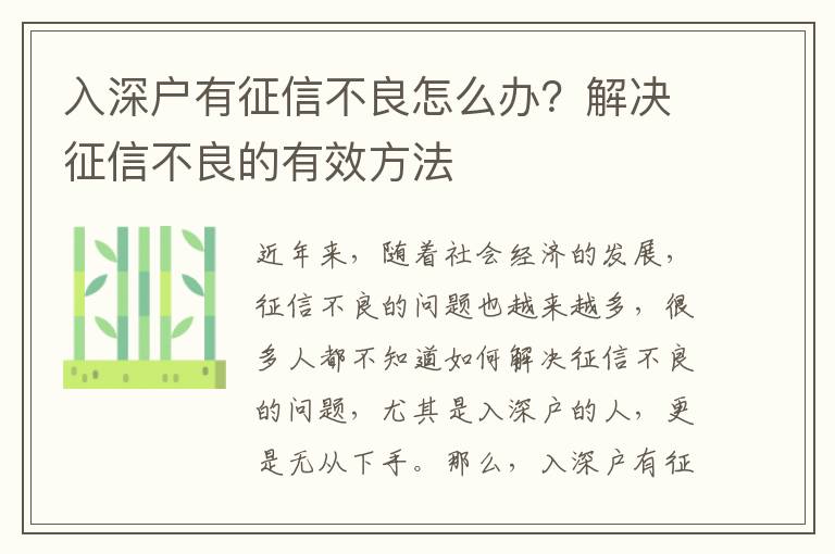 入深戶有征信不良怎么辦？解決征信不良的有效方法