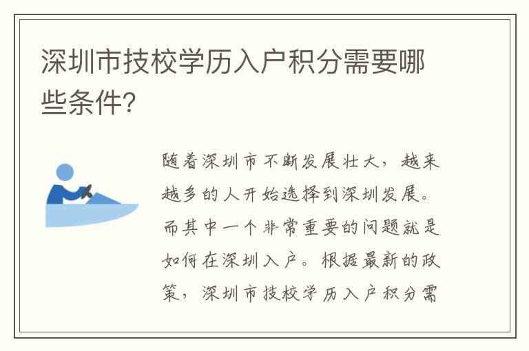 深圳市技校學歷入戶積分需要哪些條件？