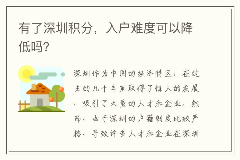 有了深圳積分，入戶難度可以降低嗎？