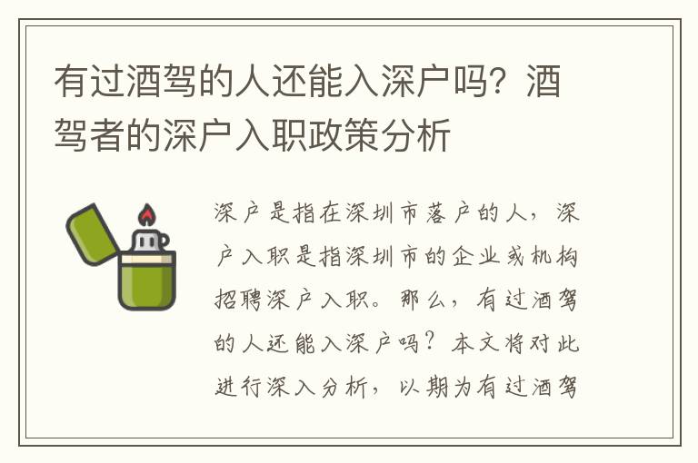 有過酒駕的人還能入深戶嗎？酒駕者的深戶入職政策分析