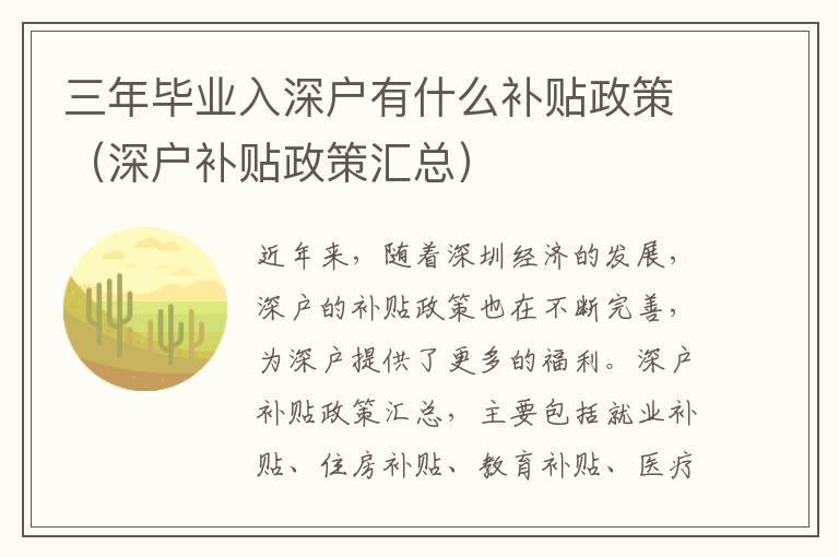 三年畢業入深戶有什么補貼政策（深戶補貼政策匯總）