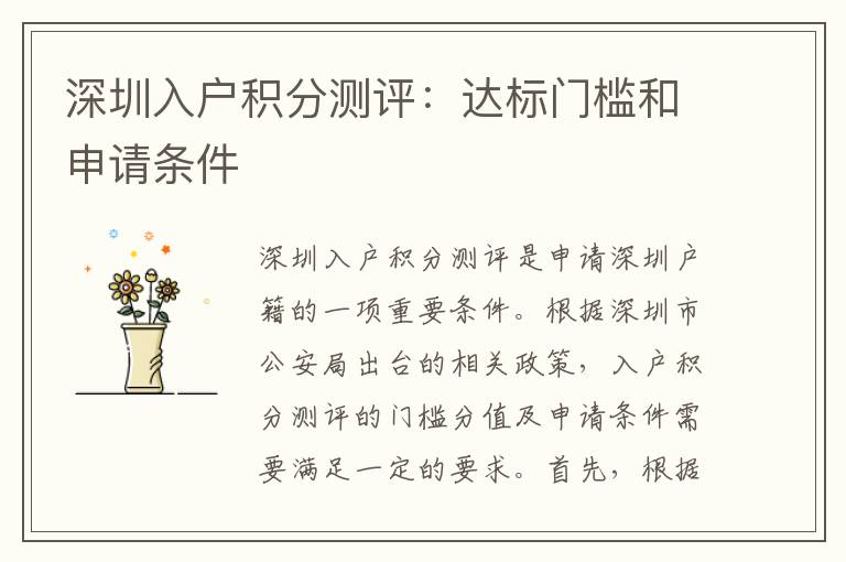 深圳入戶積分測評：達標門檻和申請條件