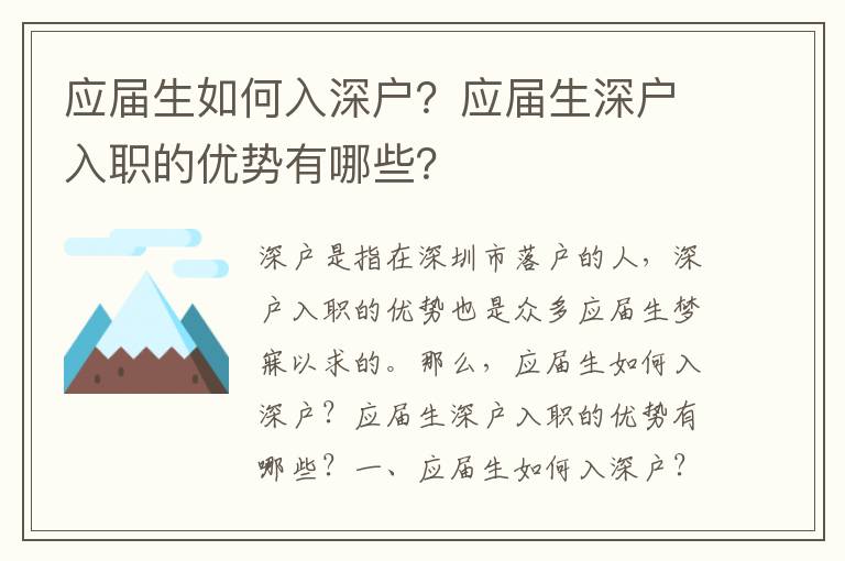 應屆生如何入深戶？應屆生深戶入職的優勢有哪些？